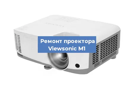 Замена матрицы на проекторе Viewsonic M1 в Красноярске